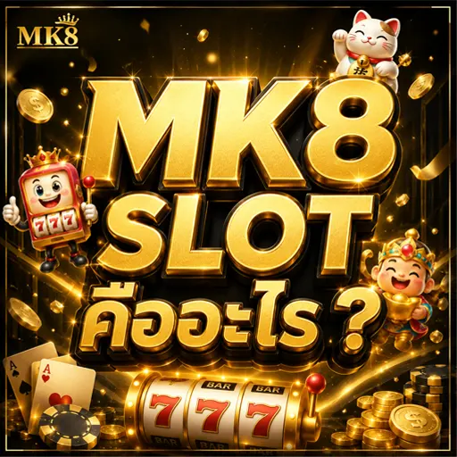 MK8 SLOT ทางเข้า เว็บเดิมพันออนไลน์ 2026
