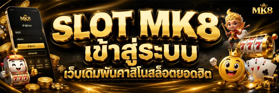 SLOT MK8 เข้าสู่ระบบ ล่าสุด 2026