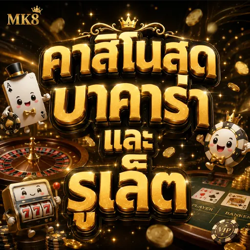คาสิโนเว็บตรง 2026