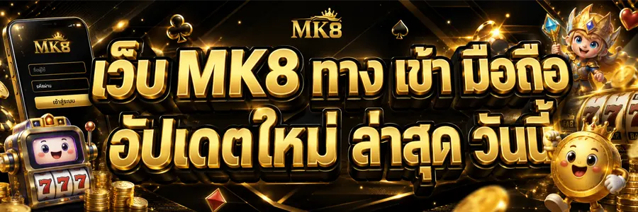 เว็บ MK8 ทาง เข้า มือถือ อัปเดตใหม่ ล่าสุด 2026