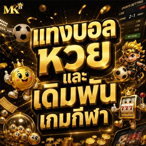 แทงบอล แทงหวย 2026