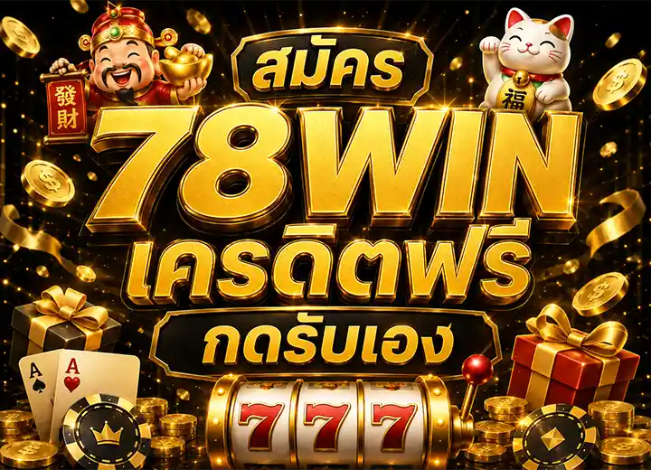 78 win เครดิตฟรี 50
