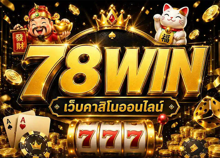 78WIN ทางเข้า 78 win เว็บตรง 2026
