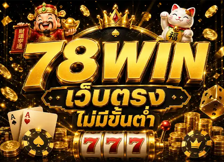 78WIN ทางเข้า สล็อต78