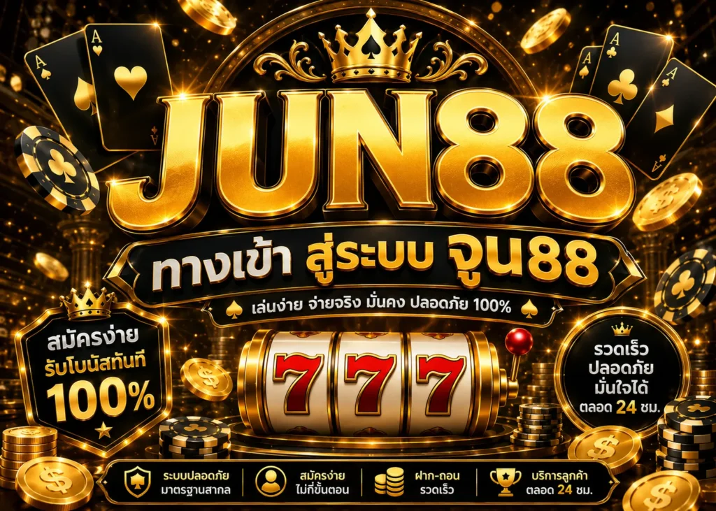 JUN88 ทางเข้า สู่ระบบ จูน88