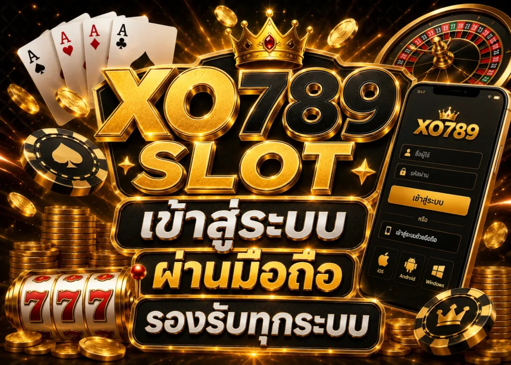 xo789 slot เข้า สู่ ระบบ ผ่านมือถือรองรับทุกระบบ 2569