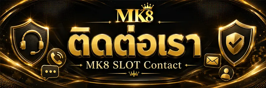 ติดต่อเรา MK8 SLOT Contact 2026
