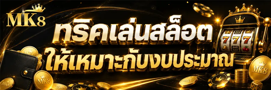 ทริคเล่นสล็อตให้แตก 2026