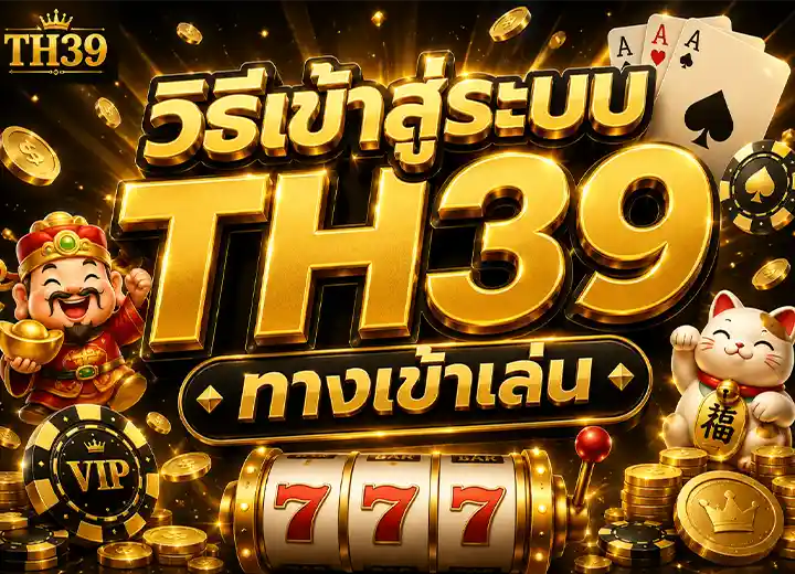 ทางเข้า TH 39 เข้าสู่ระบบ ล่าสุด 2026