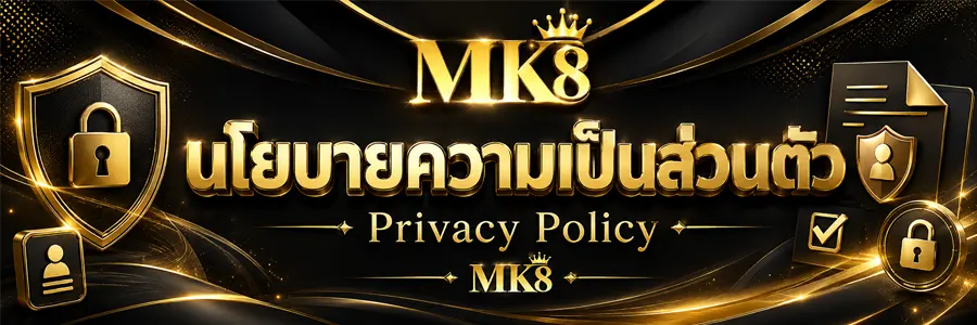 นโยบายความเป็นส่วนตัว MK8 Privacy Policy 2026