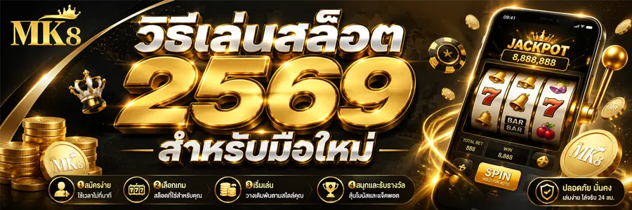 รวมรีวิววิธีเล่นสล็อต 2569