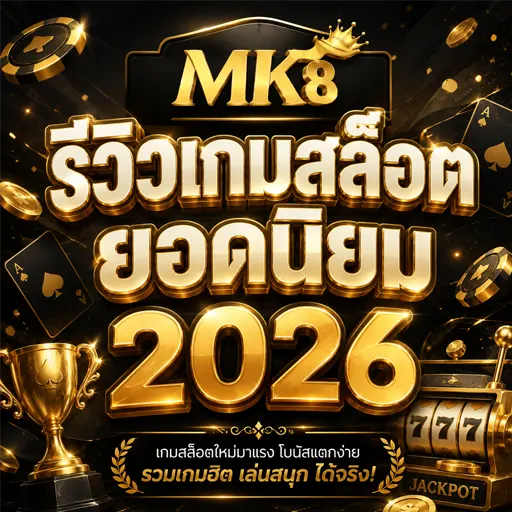 รีวิวเกมสล็อตยอดนิยม 2026