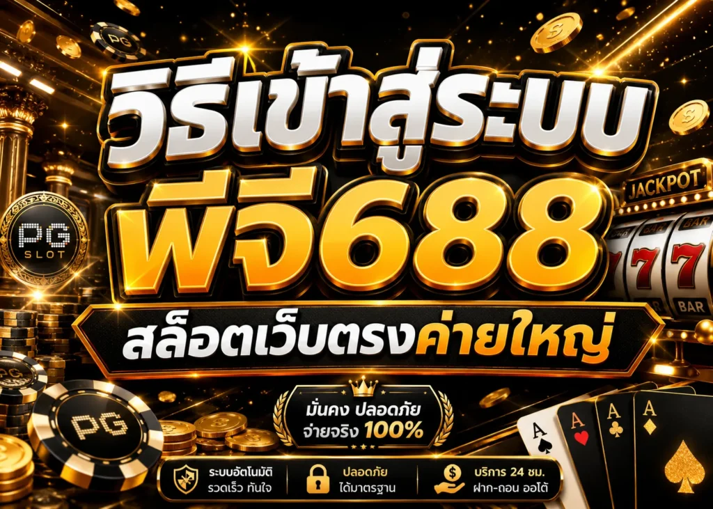 วิธีเข้าสู่ระบบ พีจี688สล็อตเว็บตรงค่ายใหญ่ 2026