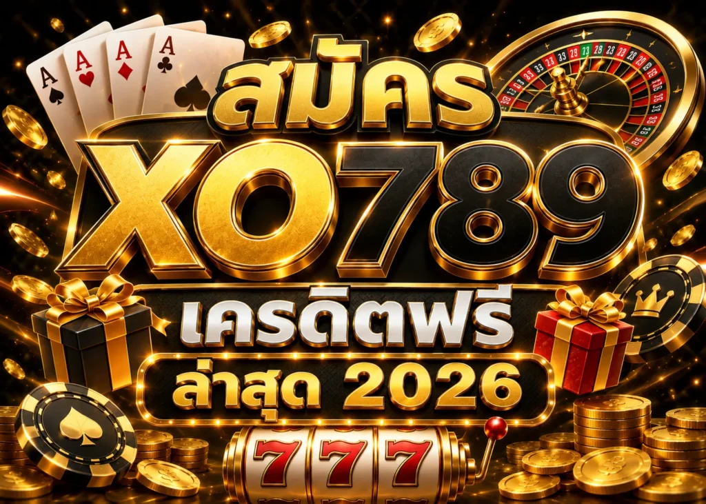 สมัคร xo789 เครดิตฟรี ล่าสุด 2026