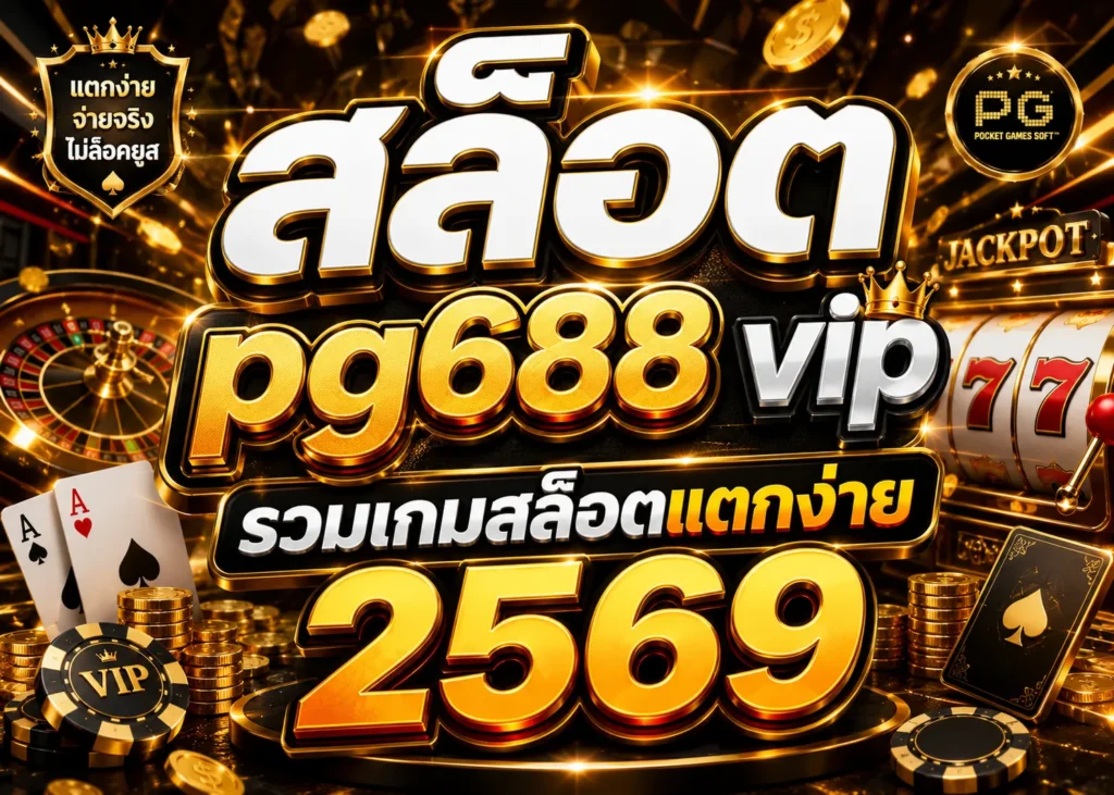 สล็อต pg688 vip รวมเกมสล็อตแตกง่าย 2569