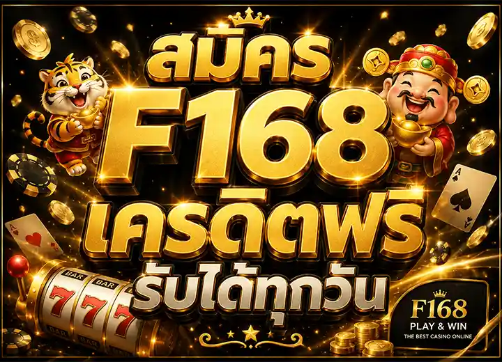 สล็อต168 เครดิตฟรี ล่าสุด 2026