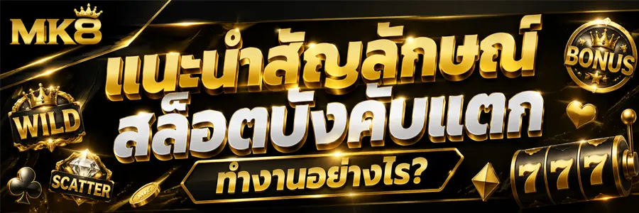 สัญลักษณ์สล็อตบังคับแตก 2026