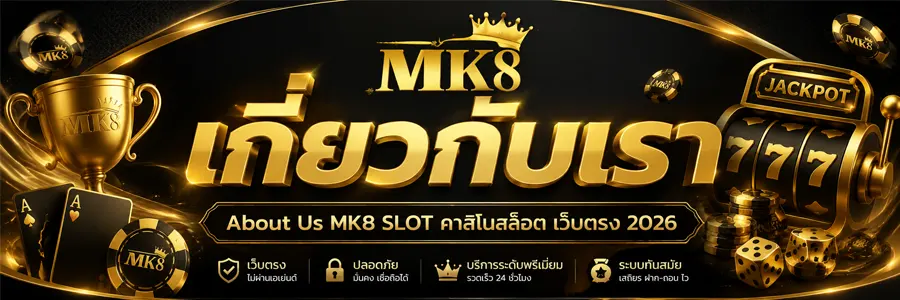 เกี่ยวกับเรา About Us MK8 SLOT คาสิโนสล็อต เว็บตรง 2026