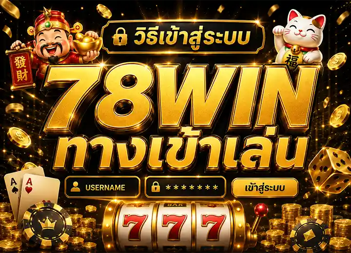 เข้าสู่ระบบ สล็อต78วิน 2026